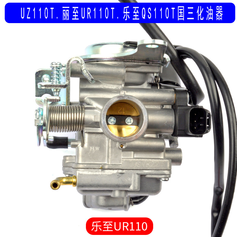 速发适用于济南轻骑铃木丽至ur110t乐至qs110t uz110t国三化油器