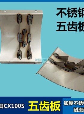 极速久保田CX100收割机配件复托五齿板复L脱箱五齿盖板搅龙齿不锈