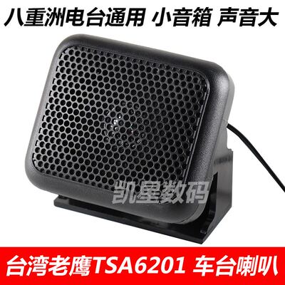 极速。老鹰 TSA6201r 车台喇叭 适合八重洲7900车载对讲机电台外