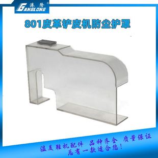 圆刀削皮机床包防尘护罩工业缝纫机零件 极速801e皮革铲皮机配件