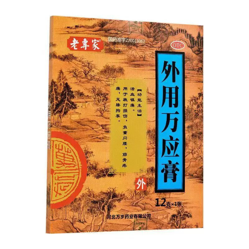 老专家 12g*1贴/盒 外用万应膏图片