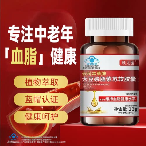 顾太医云科本草牌大豆磷脂紫苏软胶囊有维持助于血健康脂水平正品