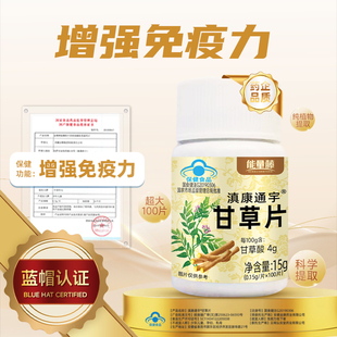 能量藤滇康通宇甘草片提高免疫力官方正品保证止咳植物萃取100片