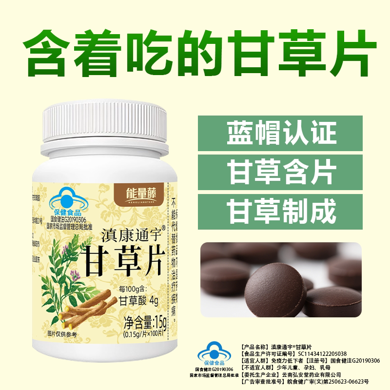 能量藤滇康通宇甘草片100片提高免疫力官方正品保证甘草含片图片