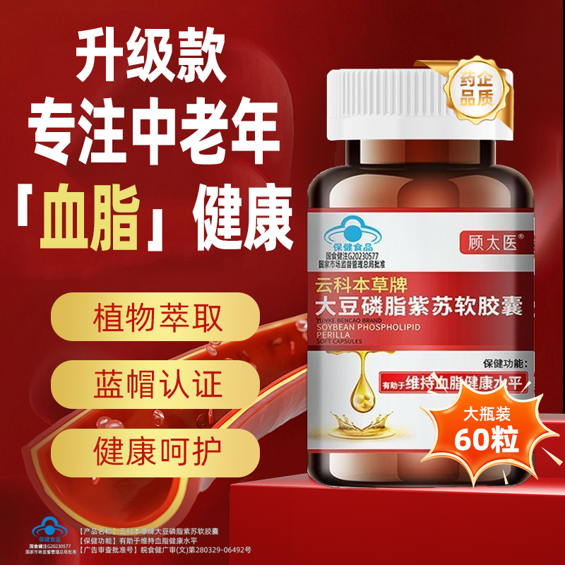 升级款顾太医云科本草牌大豆磷脂紫苏软胶囊有助维持血脂健康水平,保健食品/膳食营养补充食品,普通植物提取物,淘宝优惠券,粉丝福利购,淘宝优惠卷