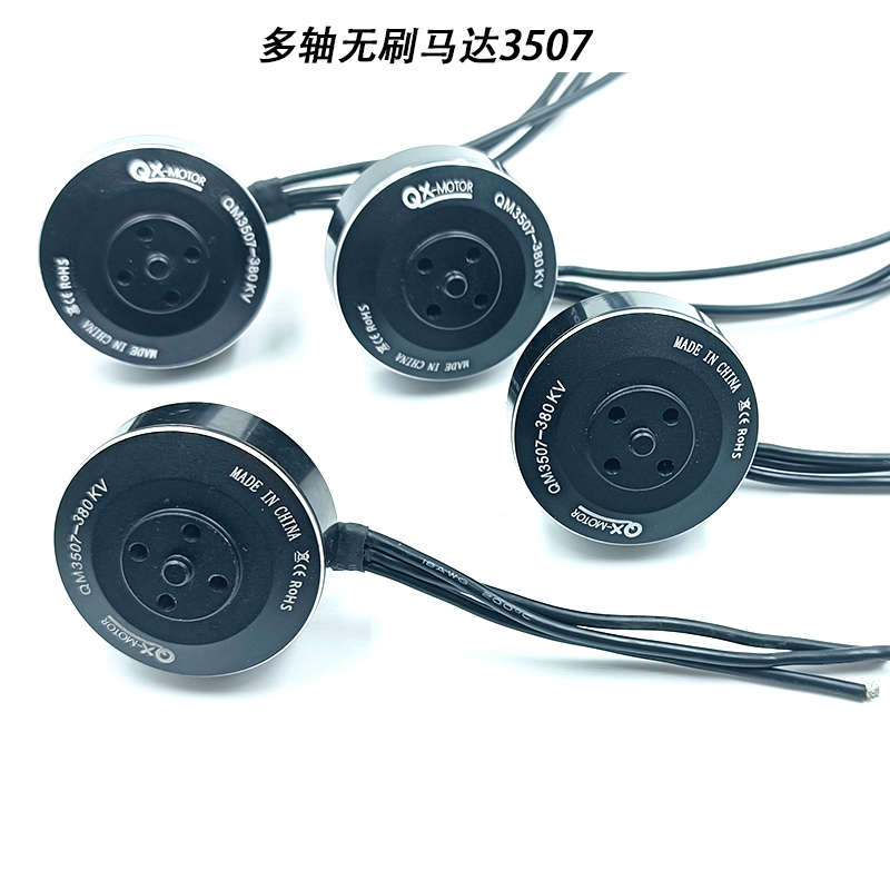 QM3507多轴航拍电机无刷航模马达3508四轴六轴无人机动力郎宇电