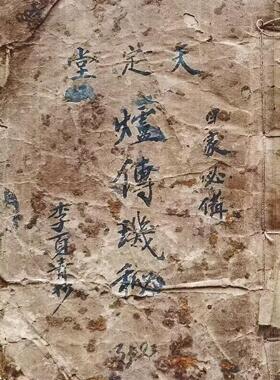 家居字画收藏书法老旧金典稀缺 炉傳玑蜜