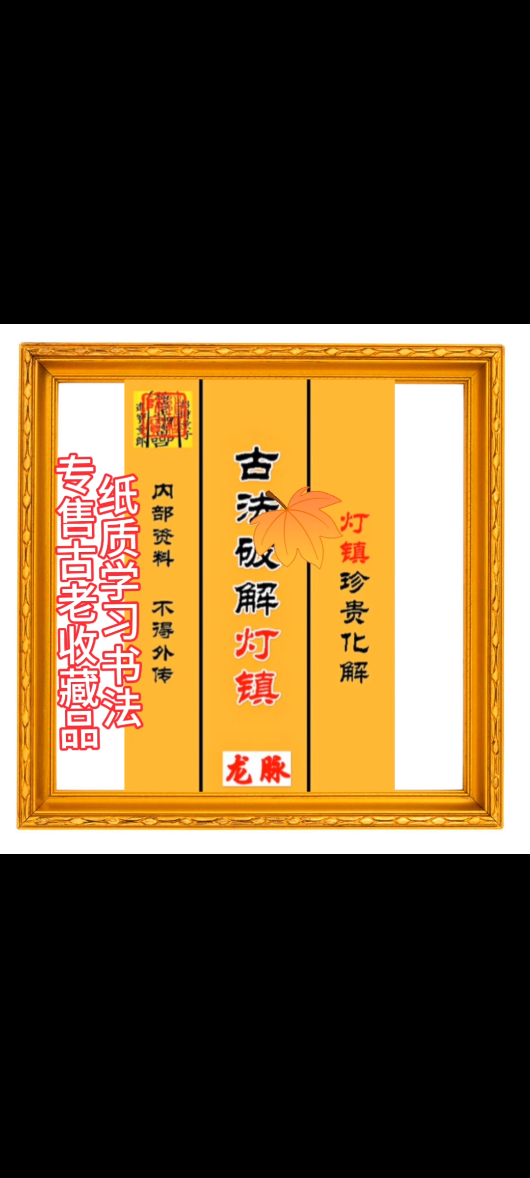 家居装饰字画摆件学习书法字画书法老旧字画书法 灯镇书法