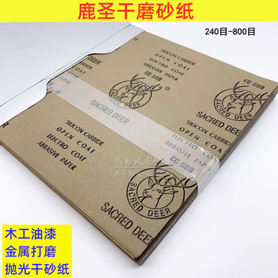 鹿圣干磨砂纸家具油漆抛光干砂纸木器腻子打磨砂纸防堵塞涂层砂皮