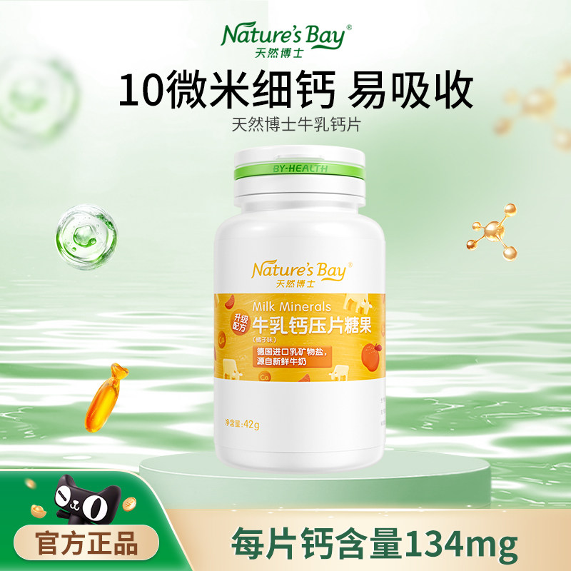 天然博士牛乳钙咀嚼片钙片德国乳矿物盐