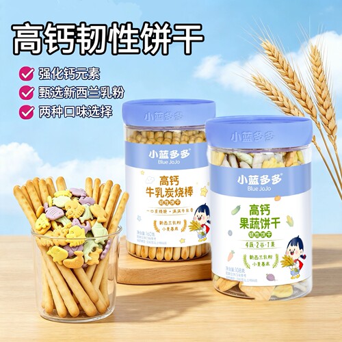 小蓝多多牛乳炭烧棒手指饼干零食饼干果蔬饼干高钙趣味造型磨牙棒