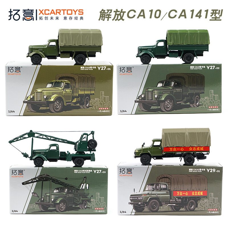 拓意1/64合金汽车模型玩具车解放CA141型 CA10型卡车运输车吊车