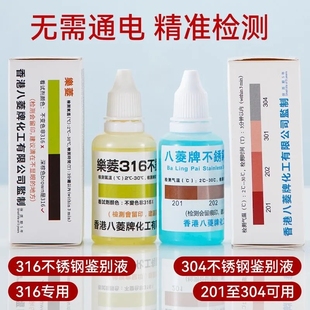 316不锈钢检测液304材质检测剂药水201识别液锰含量鉴别测试液