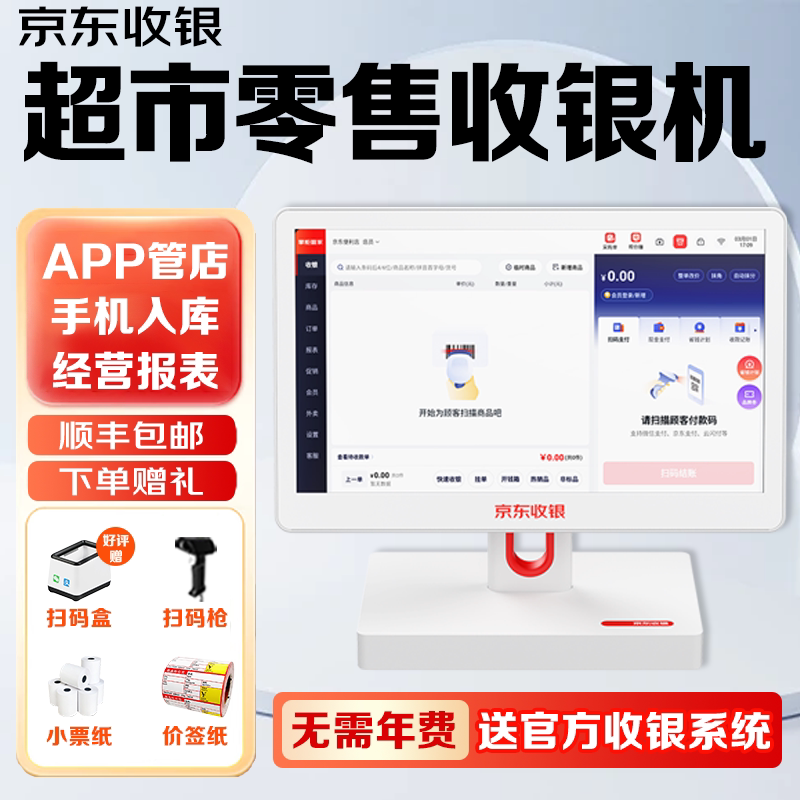 京东收银机超市收银系统管理一体机便利店小型烟酒零售称重收款机