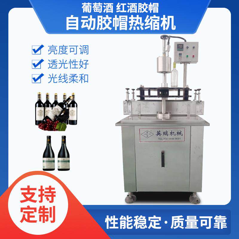 全自动茅台型酒瓶胶帽热缩机隧道式链轨压顶收缩膜包装封口设备