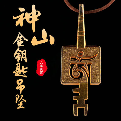 藏式“嗡”字神山金钥匙挂件精品吊坠吉祥创意礼品来自