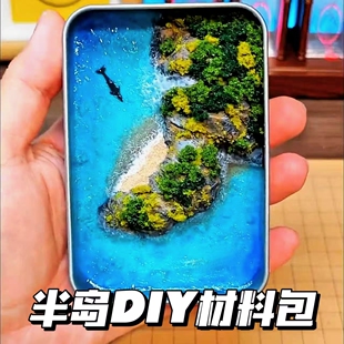 半岛铁盒diy材料包创意手工高颜值微缩岛礁海洋景观桌面展示摆件