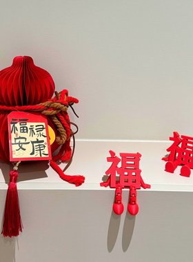 新年福字摆件高级感客厅2026年春节氛围布置桌面装饰品家用饰品