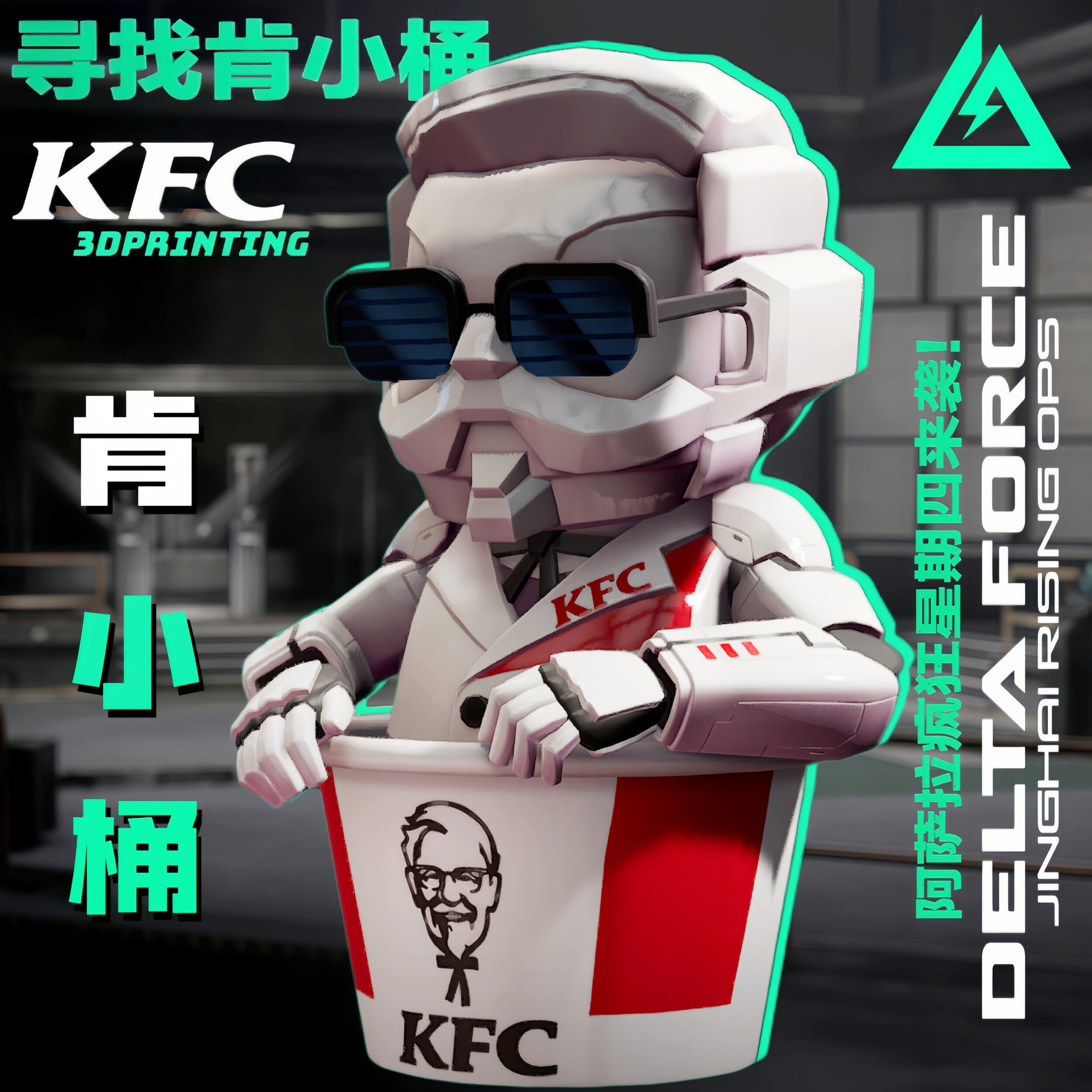 【我是哈德森V我50】肯小桶三角洲行动周边模型摆件手办肯德基kfc