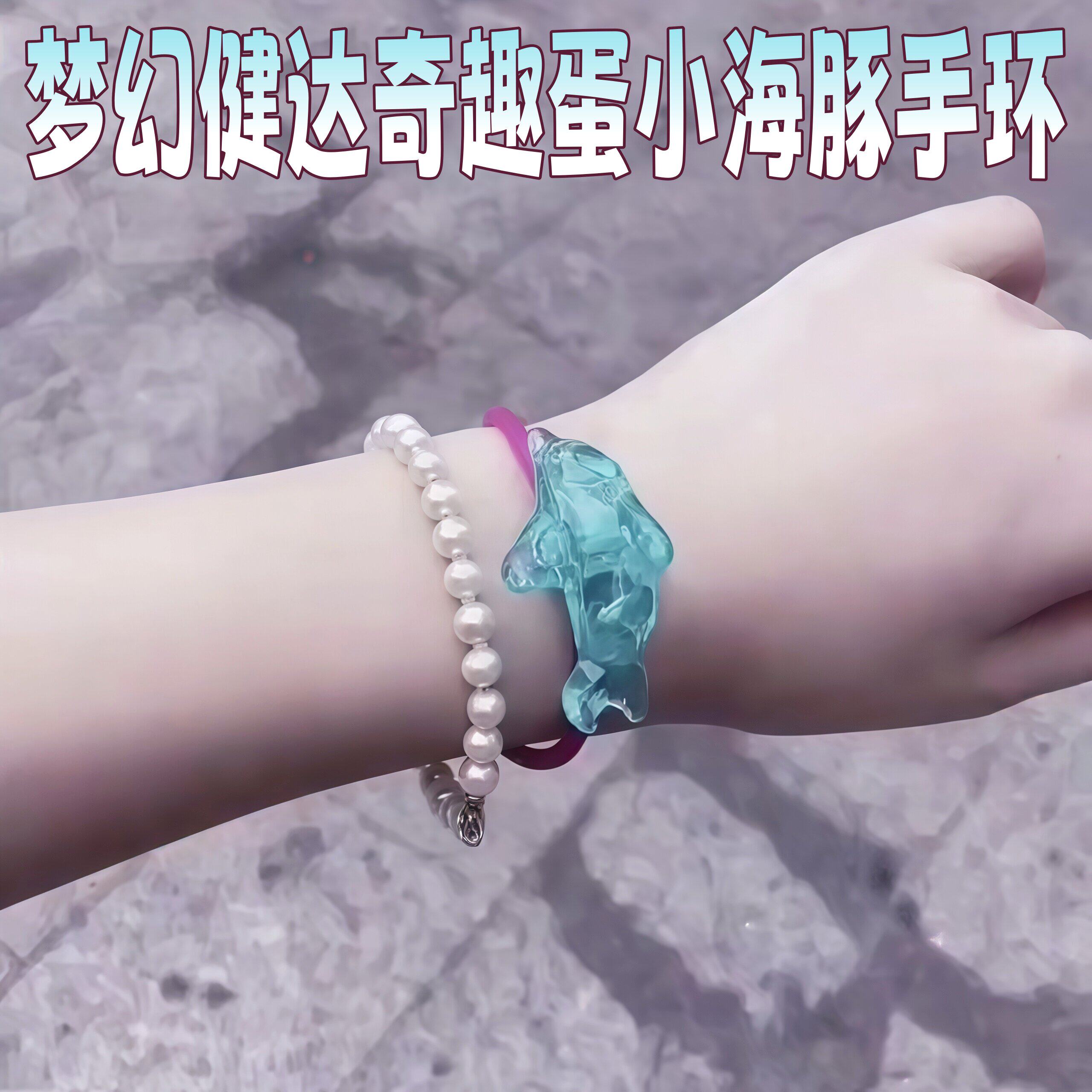 健达奇趣蛋小海豚手环海洋系列美人鱼手链梦幻感首饰童年回忆玩具