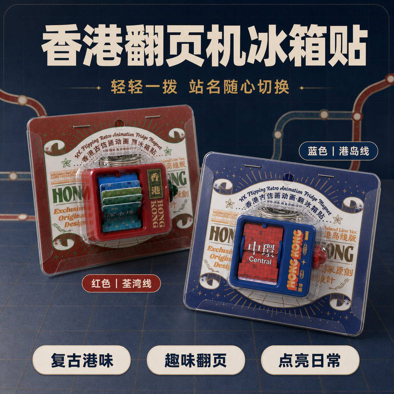 香港动画机冰箱贴复古港风翻页冰箱贴随心切换站名趣味装饰挂件