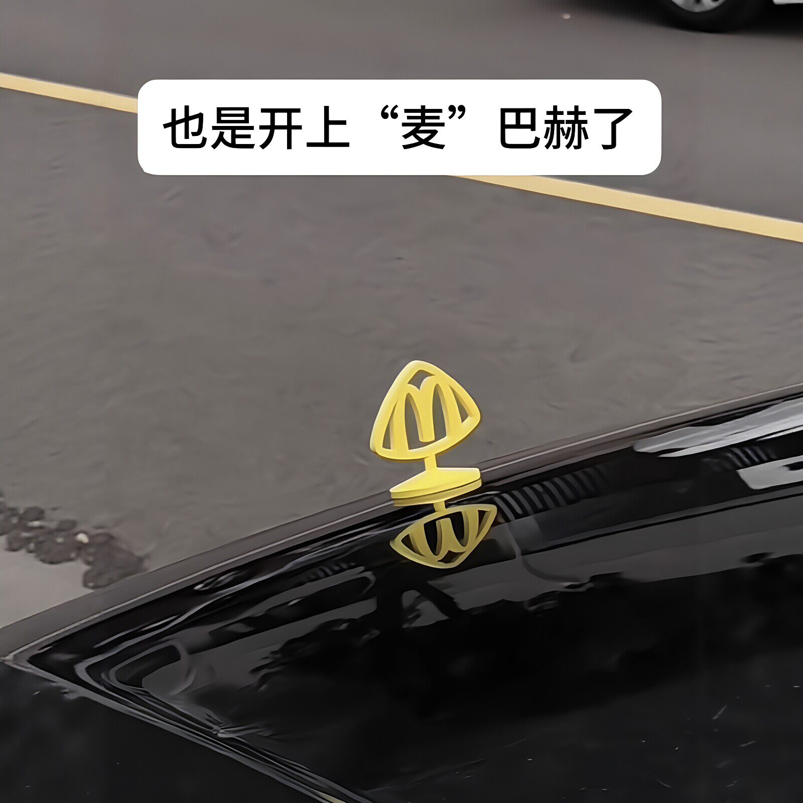 【新款立标麦巴赫】3d打印麦巴赫麦当劳车标贴纸双拱门立体车标贴