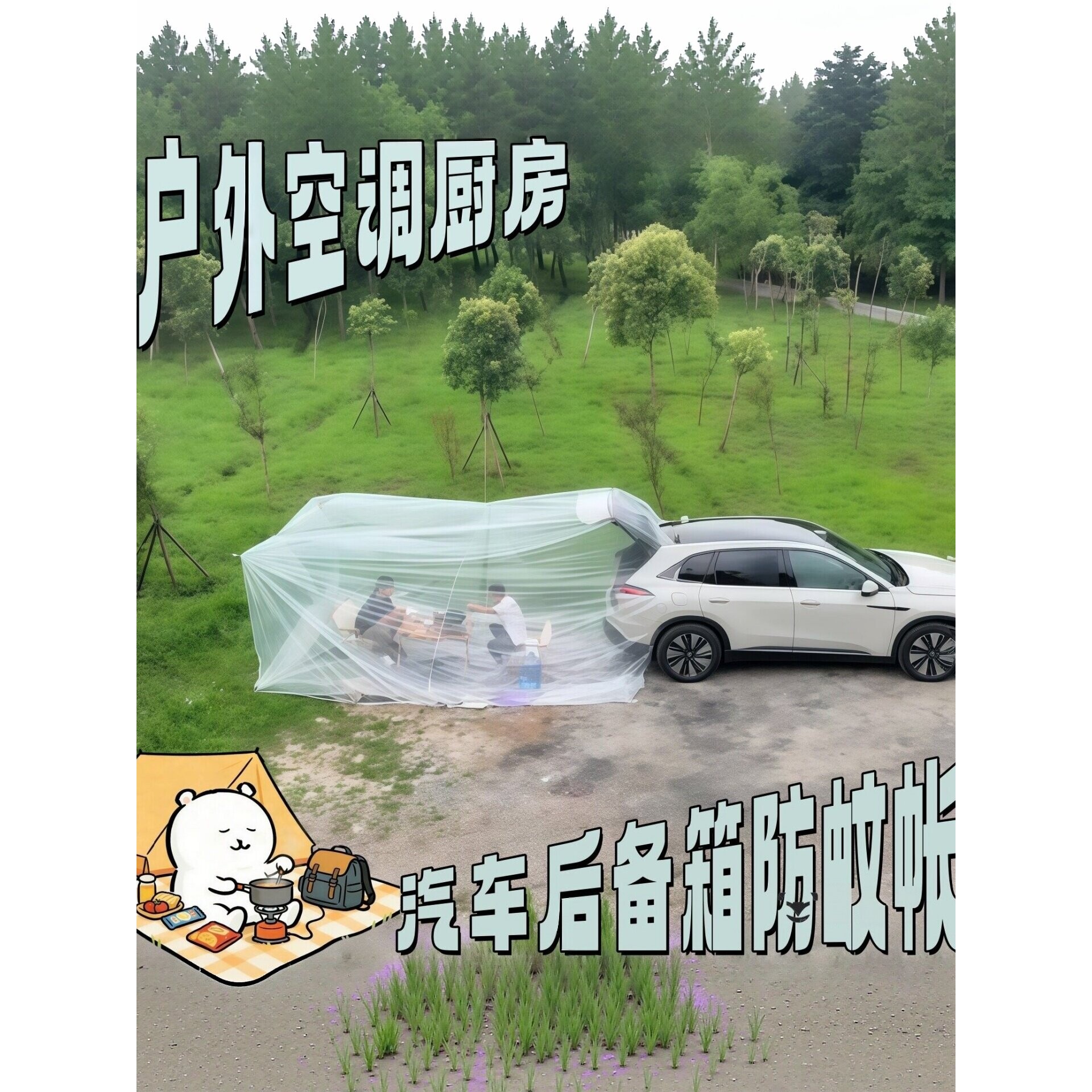 车后尾帐篷户外露营便携空调防蚊雨折叠透明家庭出游车载后备箱密