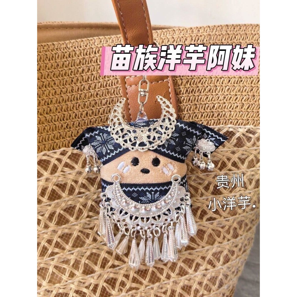 贵州小洋芋娃娃苗族土豆阿妹diy材料包民族风钥匙扣汽车装饰挂件