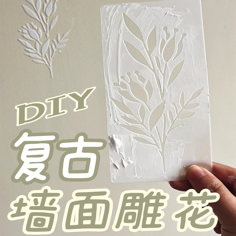 自制墙面浮雕花模具diy法式浮雕花墙壁立体装饰绘画印花镂空模板