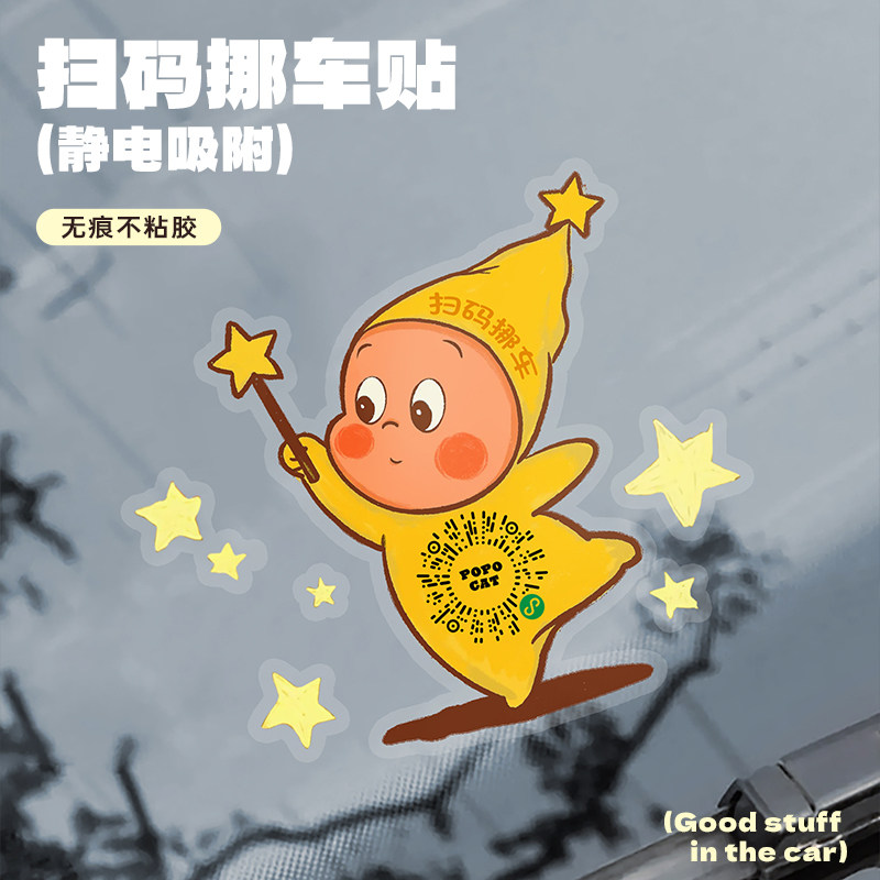 星星人扫码挪车二维码静电贴临时停车号码牌2026新款停车二维码贴