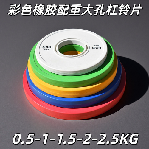 克维欧杠铃片小重量配重片0.5/1/1.5/2/2.5kg彩色大孔健身举重