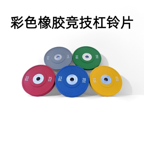 彩色橡胶杠铃片大孔竞技片健身家用硬拉深蹲推举女士臀推哑铃片