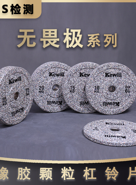 无畏极橡胶颗粒杠铃片大孔竞技片健身家用硬拉深蹲推举臀推哑铃片