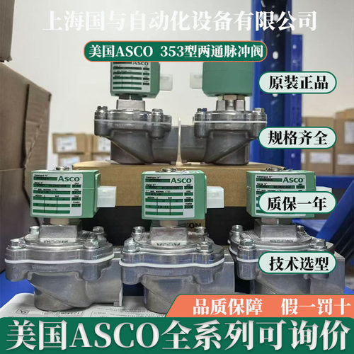 现货 SCG353G044 24VDC 美国ASCO阿斯卡两通脉冲阀 DN27 原装全新