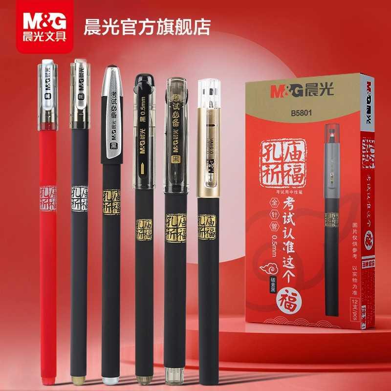 晨光文具 孔庙祈福系列 中性笔0.5全针管拔插式黑色水笔碳素笔学