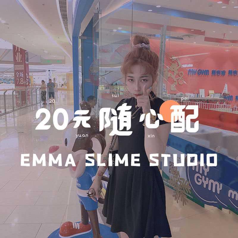 EMMA【20米手工史莱姆随心配】起泡胶假水盲盒盲袋网红解压玩具泥