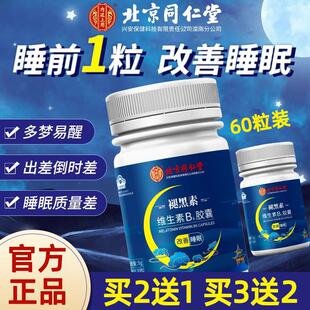 北京同仁堂退褪黑素维生素b6软胶囊助眠片失眠舒眠不好浅睡易醒片