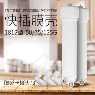 净水器ro膜壳家用直饮水机超滤反渗透膜纯水机1812/3013-400g配件