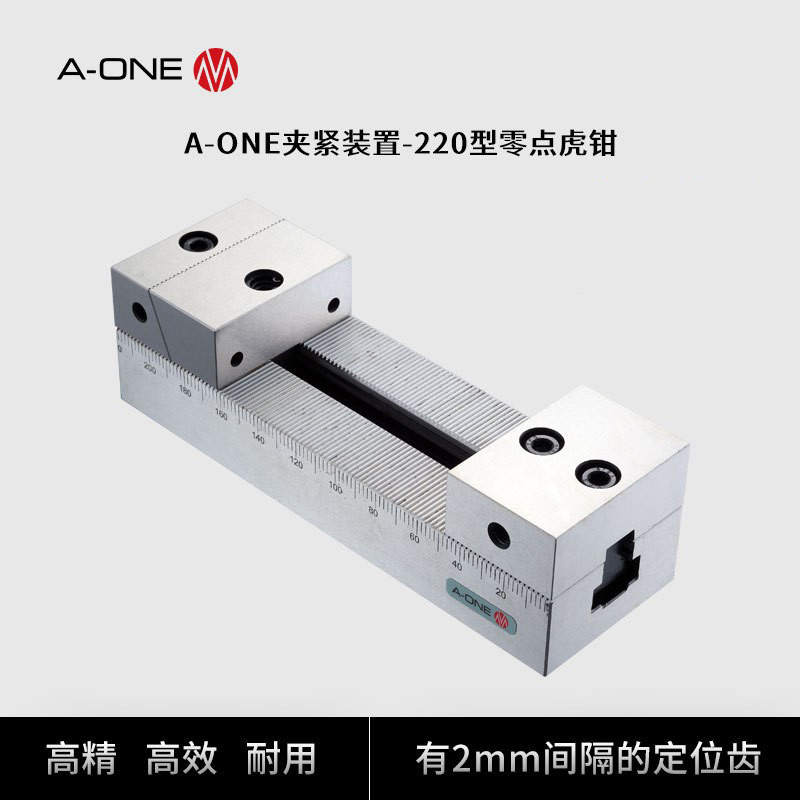 A-ONE零点定位装夹系统220型零点虎钳 工件夹持工具机床虎钳夹具
