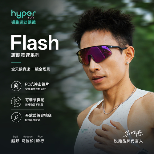 锐跑Flash旗舰吴向东同款旗舰竞速运动眼镜丨马拉松越野骑行徒步