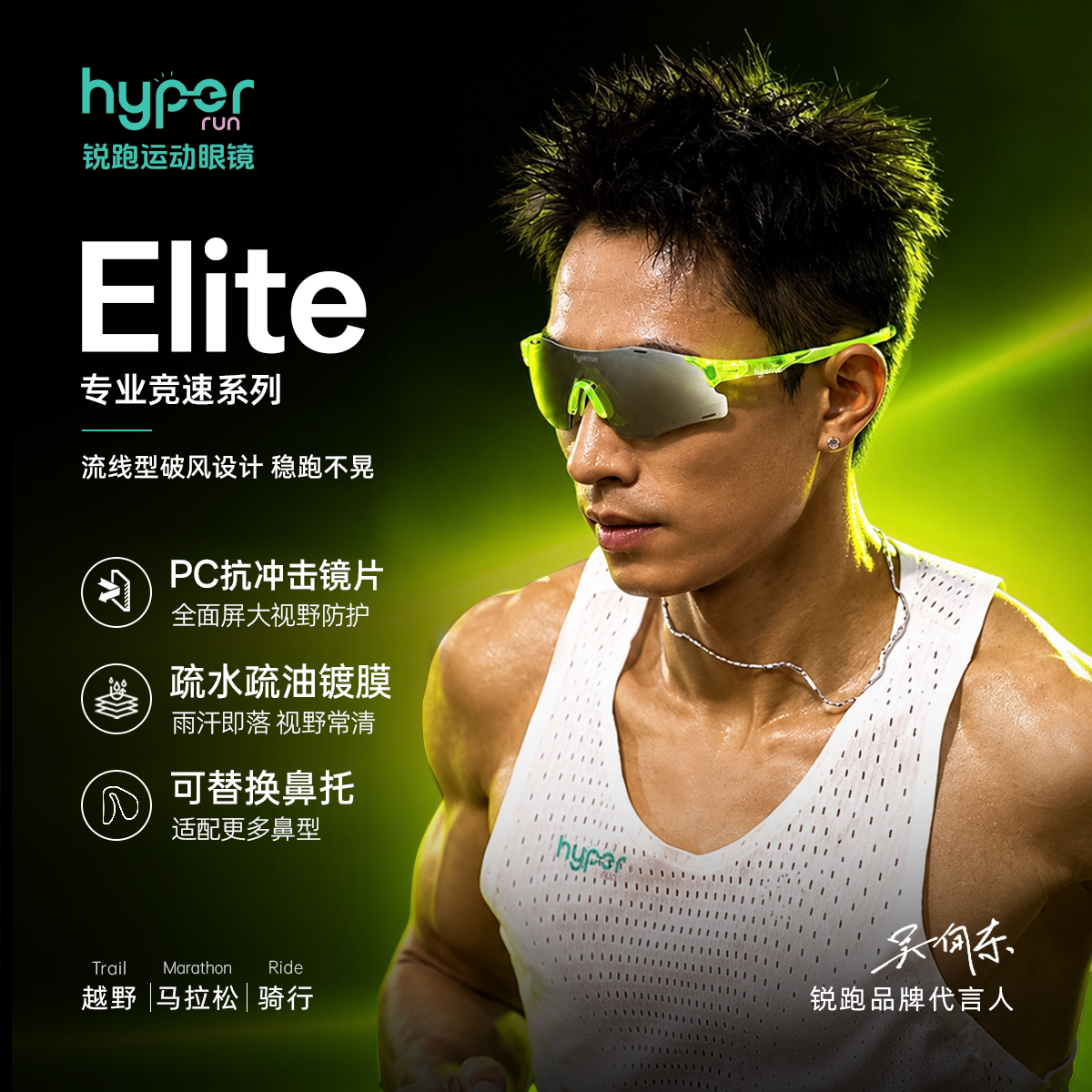 锐跑Elite吴向东同款专业竞速运动眼镜丨跑步越野骑行徒步户外