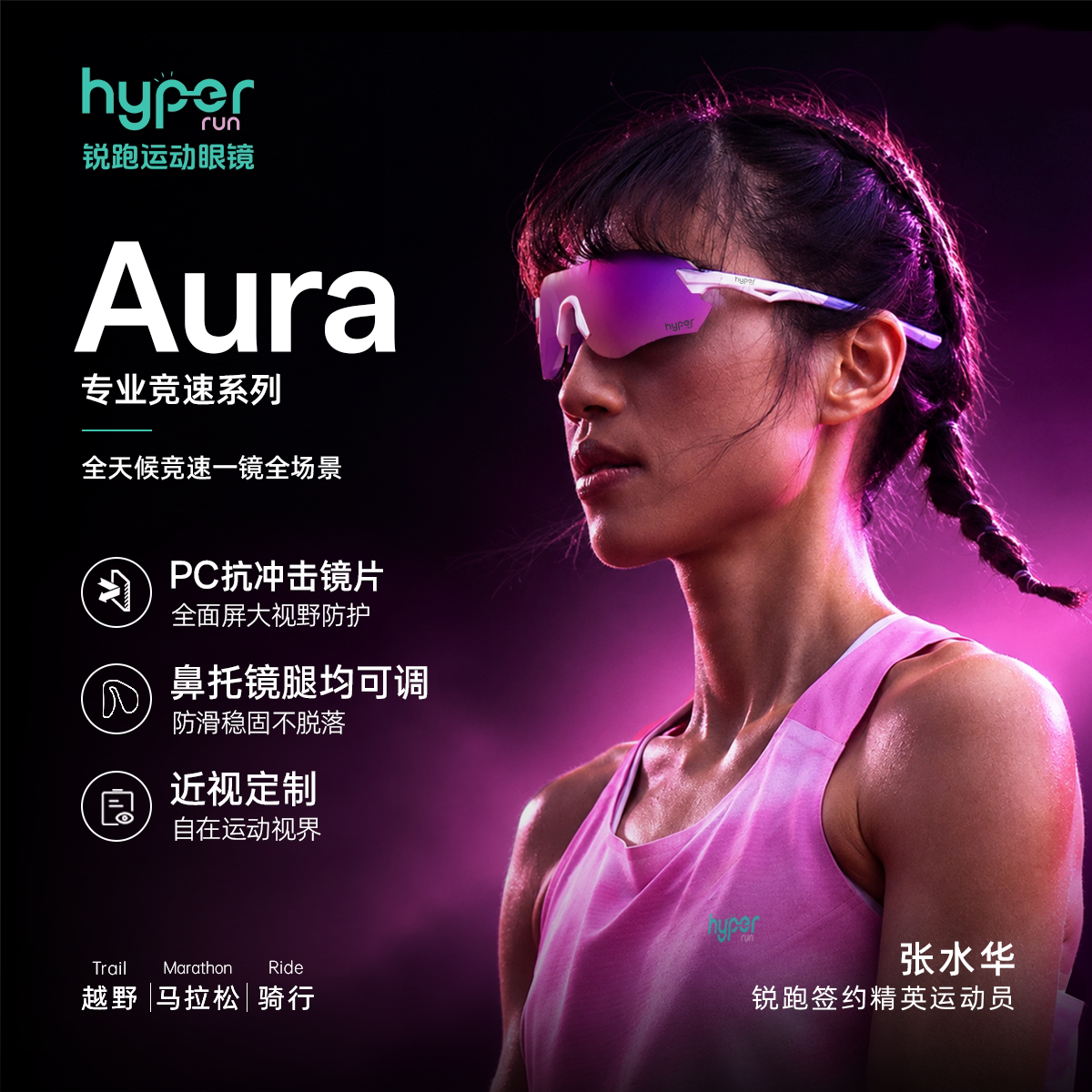 锐跑Aura张水华同款专业竞速运动眼镜丨马拉松跑步越野骑行徒步
