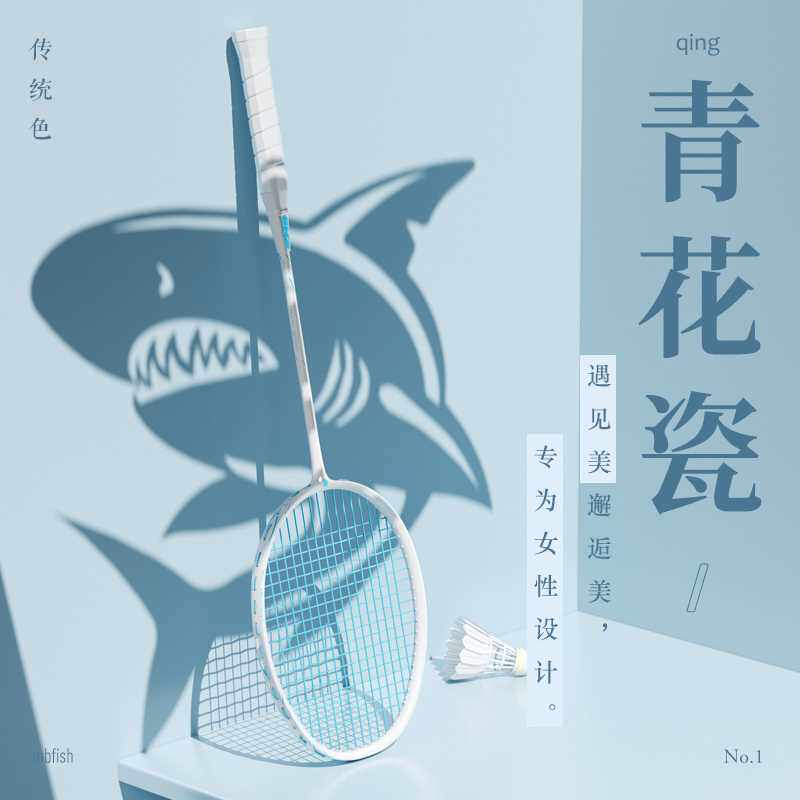 mbfish鲨跃羽毛球拍碳素纤维专业级男女超轻正品单双拍套装青花瓷