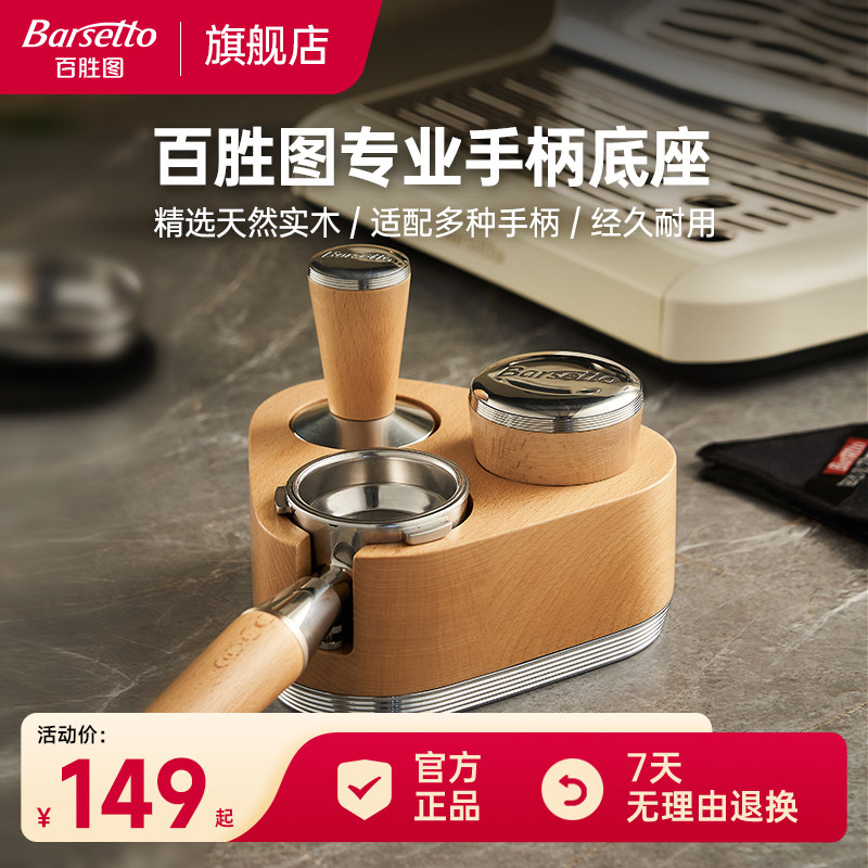 【新品】Barsetto/百胜图58mm手柄底座实木支架压粉锤咖啡机配件图片