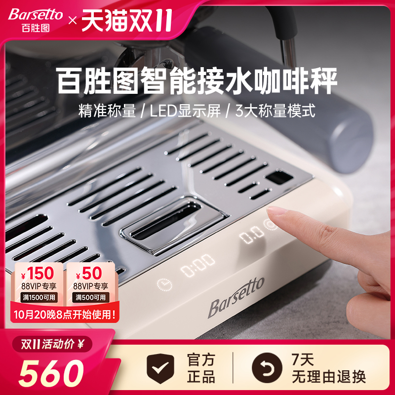 Barsetto/百胜图BAE-M2内置咖啡机电子秤接水盘计时称重