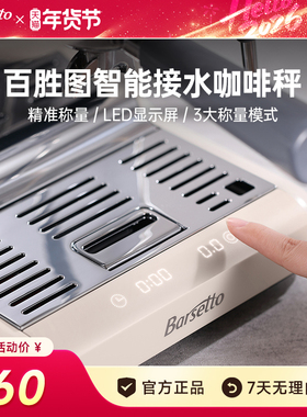 Barsetto/百胜图BAE-M2内置咖啡机电子秤接水盘计时称重