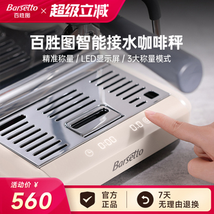 Barsetto M2内置咖啡机电子秤接水盘计时称重 百胜图BAE