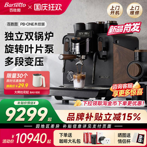 [新品]Barsetto百胜图PB-ONE木纹版变压家商用咖啡机半自动双锅炉