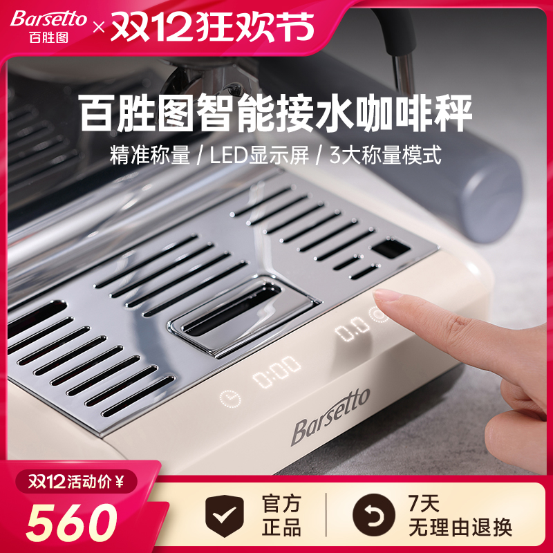 Barsetto/百胜图BAE-M2内置咖啡机电子秤接水盘计时称重