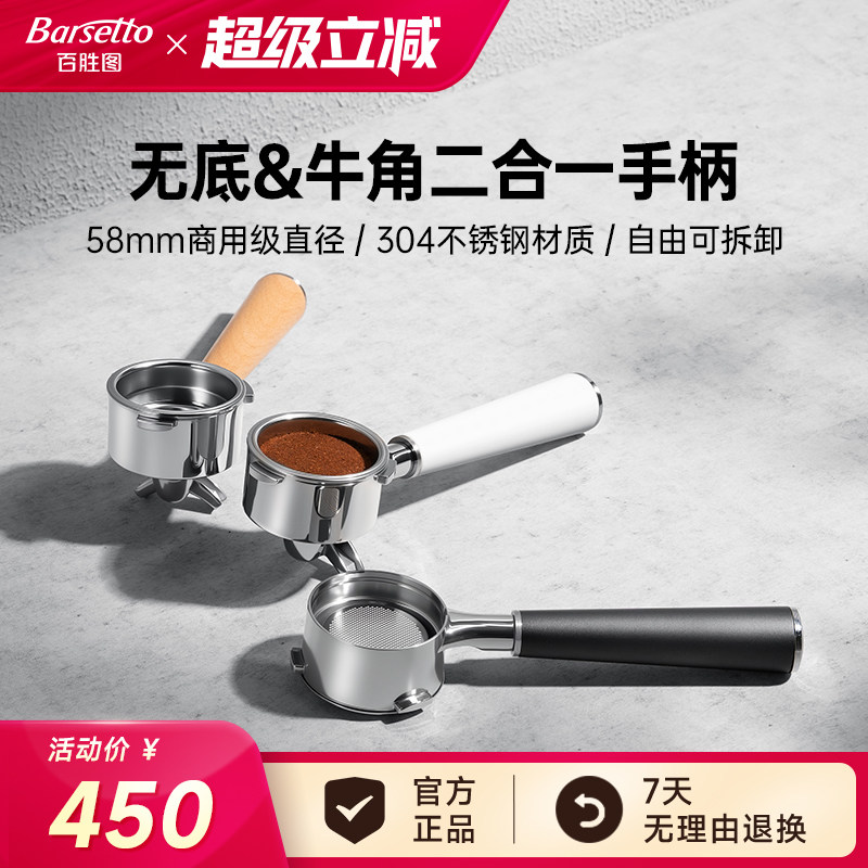 【新品】Barestto/百胜图无底牛角二合一手柄58mm不锈钢意式咖啡